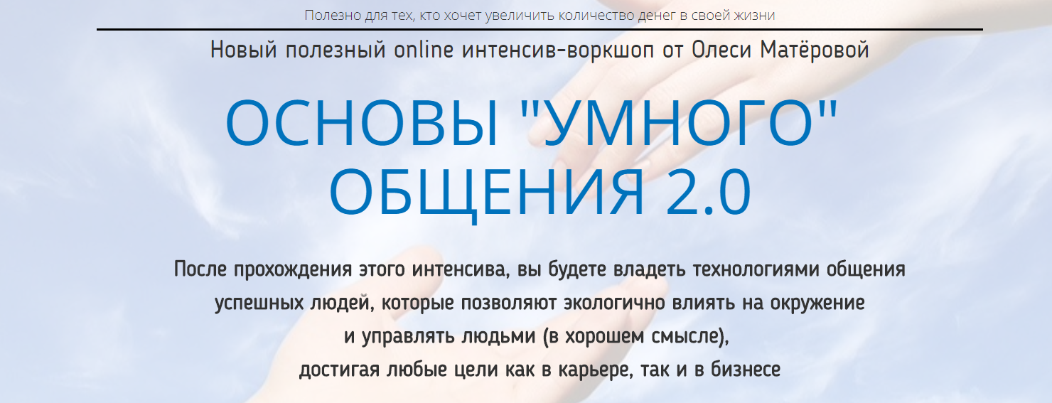 Основы умного общения 2.0 - Матерова (2018)_0.png